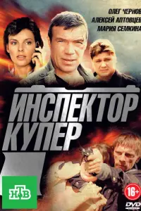 Инспектор Купер русский сериал